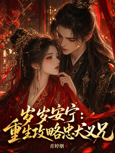 岁岁安宁：重生攻略忠犬义兄 cover