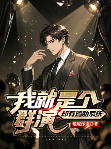 我就是个群演,却有鸡肋系统 cover