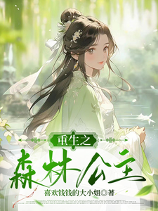 重生之森林公主 cover