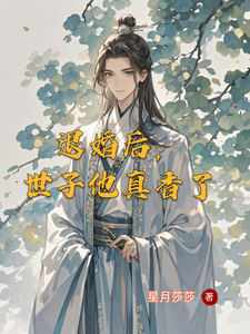 退婚后，世子他真香了 cover