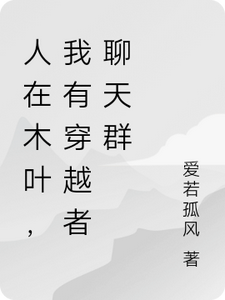 人在木叶，我有穿越者聊天群 cover