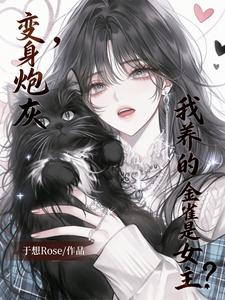 变身炮灰，我养的金丝雀是女主？ cover
