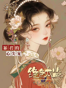 绝色太监：暴君的心尖宠 cover