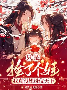 只是捡了个娃，我真没想母仪天下 cover