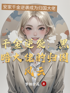 千金逆袭：黑暗大佬的归国风云 cover
