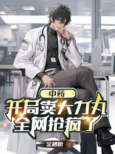 中医:开局卖大力丸,全网抢疯了 cover