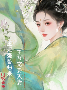 王爷宠妾灭妻，王妃强势归来 cover