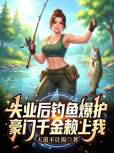 失业后钓鱼爆护,豪门千金赖上我 cover