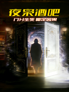 夜枭酒吧:门分生死,愿定因果 cover
