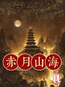 赤月山海 cover