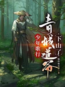 少年歌行:青城道爷下山了 cover