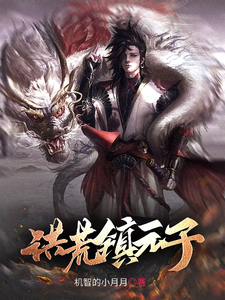 洪荒镇元子 cover