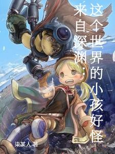 来自深渊：这个世界的小孩好怪 cover