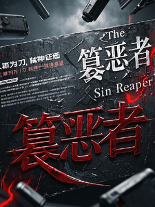 篡恶者 cover