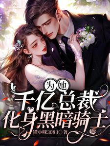 为她，千亿总裁化身黑暗骑士 cover