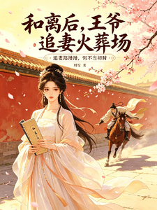 和离后，王爷追妻火葬场 cover