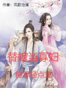 替嫁当寡妇，将军轻点宠 cover