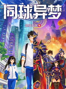 同球异梦 cover