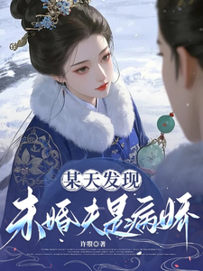 某天发现未婚夫是病娇 cover