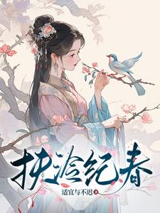 扶泠纪春 cover