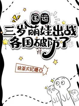 国运:三岁萌娃出战,各国破防了