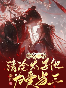 哑女二嫁，清冷太子他为爱当三 cover