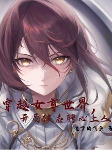 穿越女尊世界，开局被应聘心上人 cover