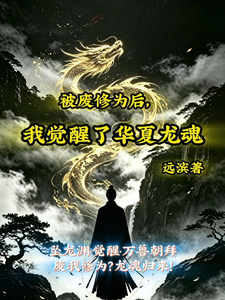 被废修为后，我觉醒了华夏龙魂 cover