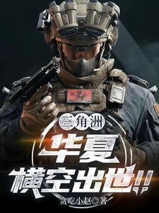 三角洲，华夏横空出世！！ cover