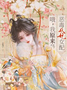 哦，我原来是恶毒妖妃女配 cover
