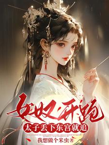 女奴开跑，太子丢下东宫就追 cover