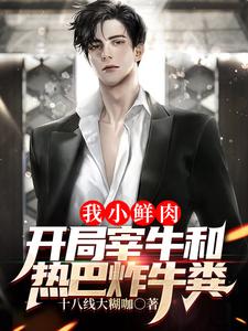 我小鲜肉，开局宰牛和热巴炸牛粪 cover