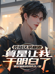 装修这条赛道算是让我干明白了 cover