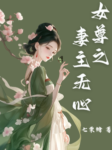 女尊之妻主无心 cover