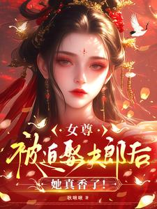 女尊：被迫娶夫郎后，她真香了！ cover