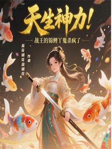 天生神力！战王的锦鲤丫鬟杀疯了 cover