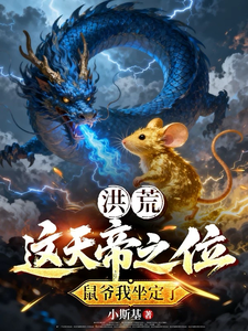 洪荒：这天帝之位，鼠爷我坐定了 cover