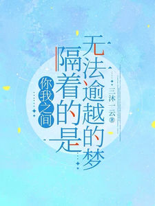 你我之间，隔着的是无法逾越的梦 cover