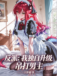反派：我独自升级，吊打男主 cover