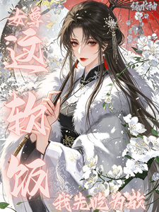 女尊：这软饭我先吃为敬 cover