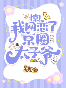 惊！我网恋了京圈太子爷 cover