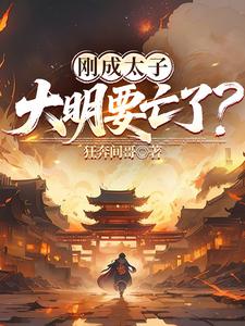 刚成太子,大明要亡国了? cover