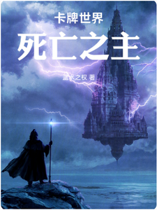 卡牌世界之死亡主宰 cover