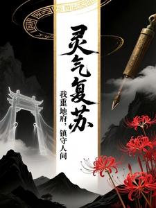 灵气复苏：我重建地府，镇守人间 cover