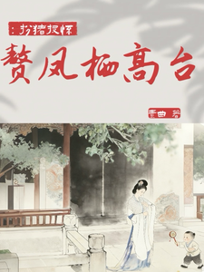 赘凤栖高台：扮猪投怀 cover