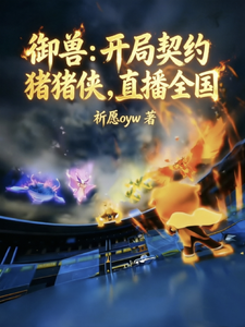 御兽：开局契约猪猪侠，直播全国 cover