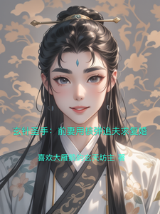 玄针圣手：前妻用核弹追夫求复婚 cover