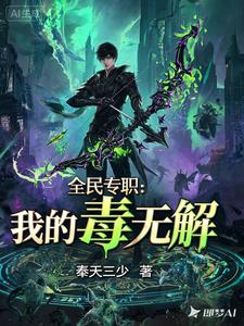 全民转职:我的毒无解 cover