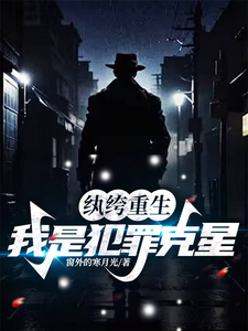 纨绔重生，我是犯罪克星 cover