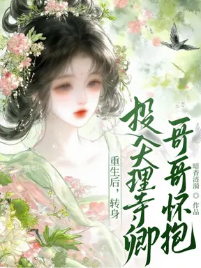 重生后，转身投入哥哥怀抱